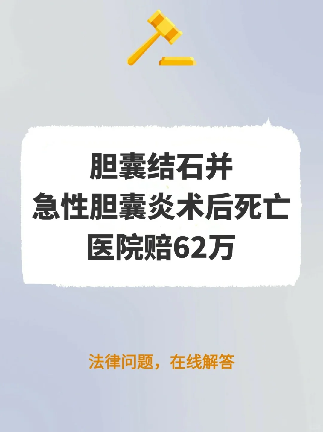 胆囊结石并急性胆囊炎术后死亡，医院赔62万