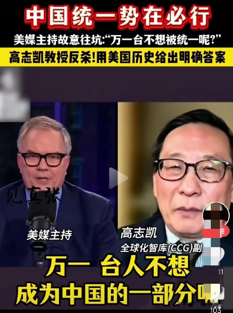 美媒主持人故意挖坑:“万一台湾民众不想被统一呢?”高志凯教授的反击绝了!

当美