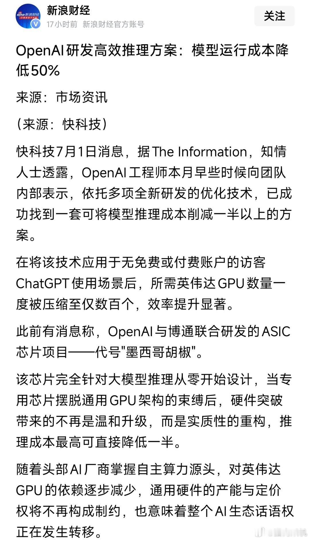 OpenAI工程师内部透露已找到将模型推理成本削减一半以上的优化技术，应用于Ch