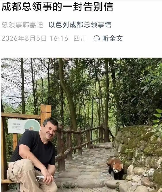 以色列驻成都总领事馆，关了。8月5日，以色列驻成都总领事馆总领事韩嘉迪发了一封告