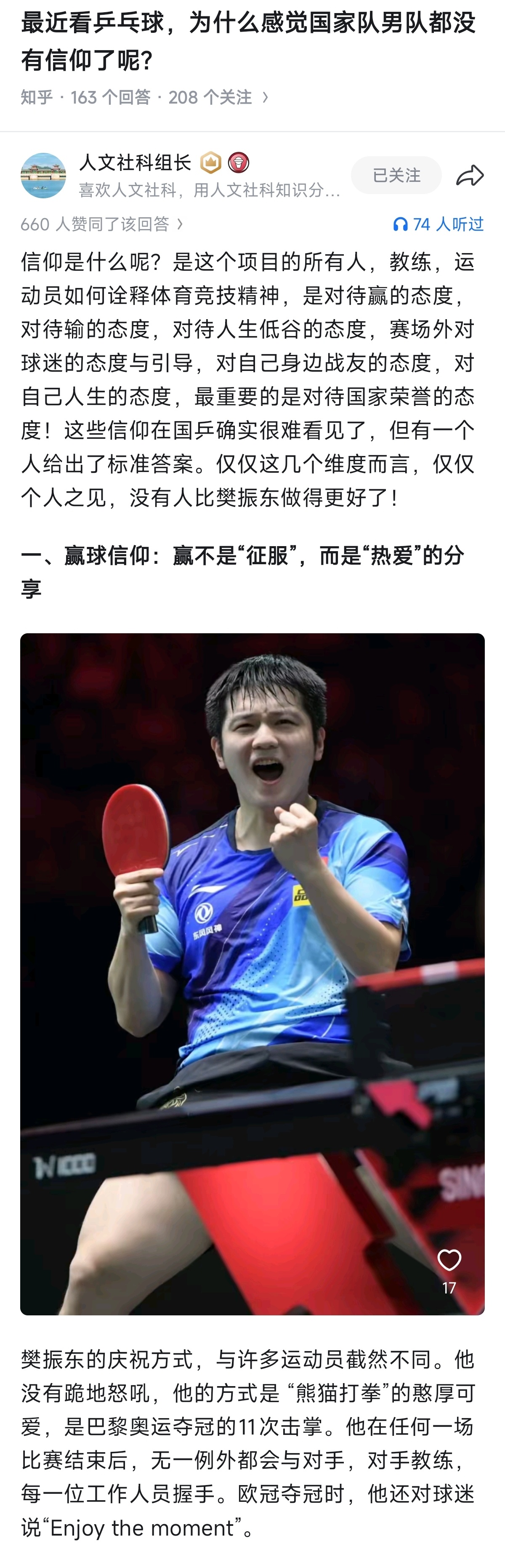 樊振东的信仰: 一、赢球信仰：赢不是“征服”，而是“热爱”的分享； 二、输球信仰