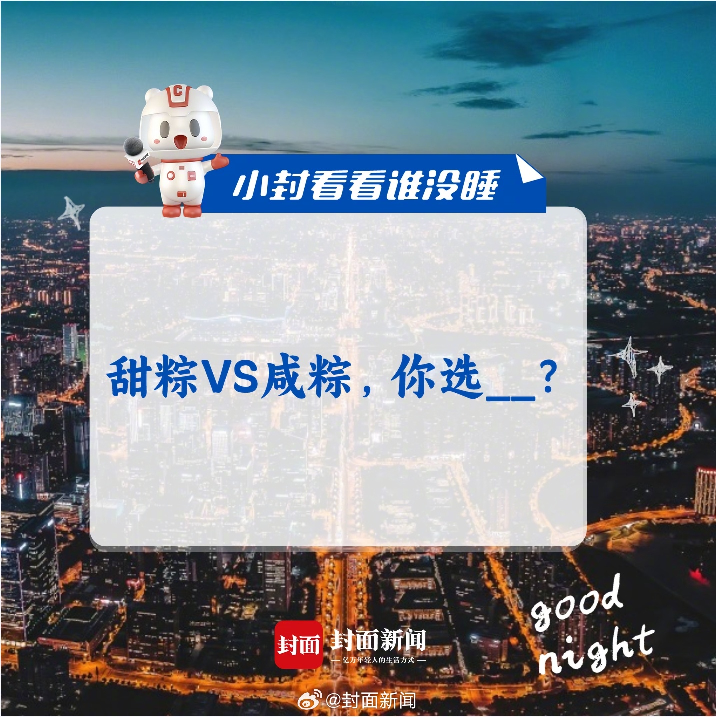 #小封看看谁没睡# 明天就是端午节啦！甜粽VS咸粽，你更喜欢哪个？[粽意你] ​