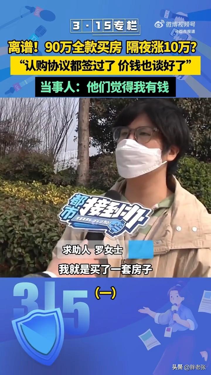 离了大谱！签完认购协议第二天开发商居然坐地涨价10万！

近日，罗女士控诉称90