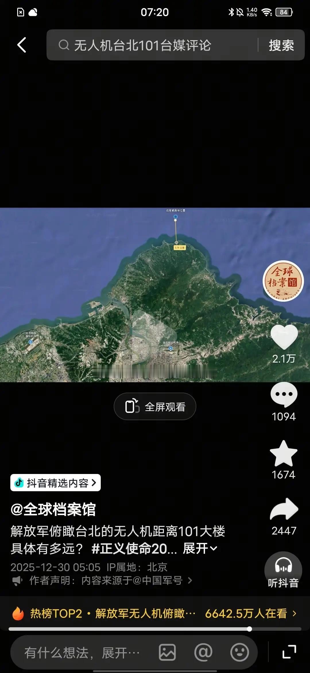 近日，解放军五面围台行动备受瞩目，其中一段解放军无人机俯瞰台北 101 大楼的视