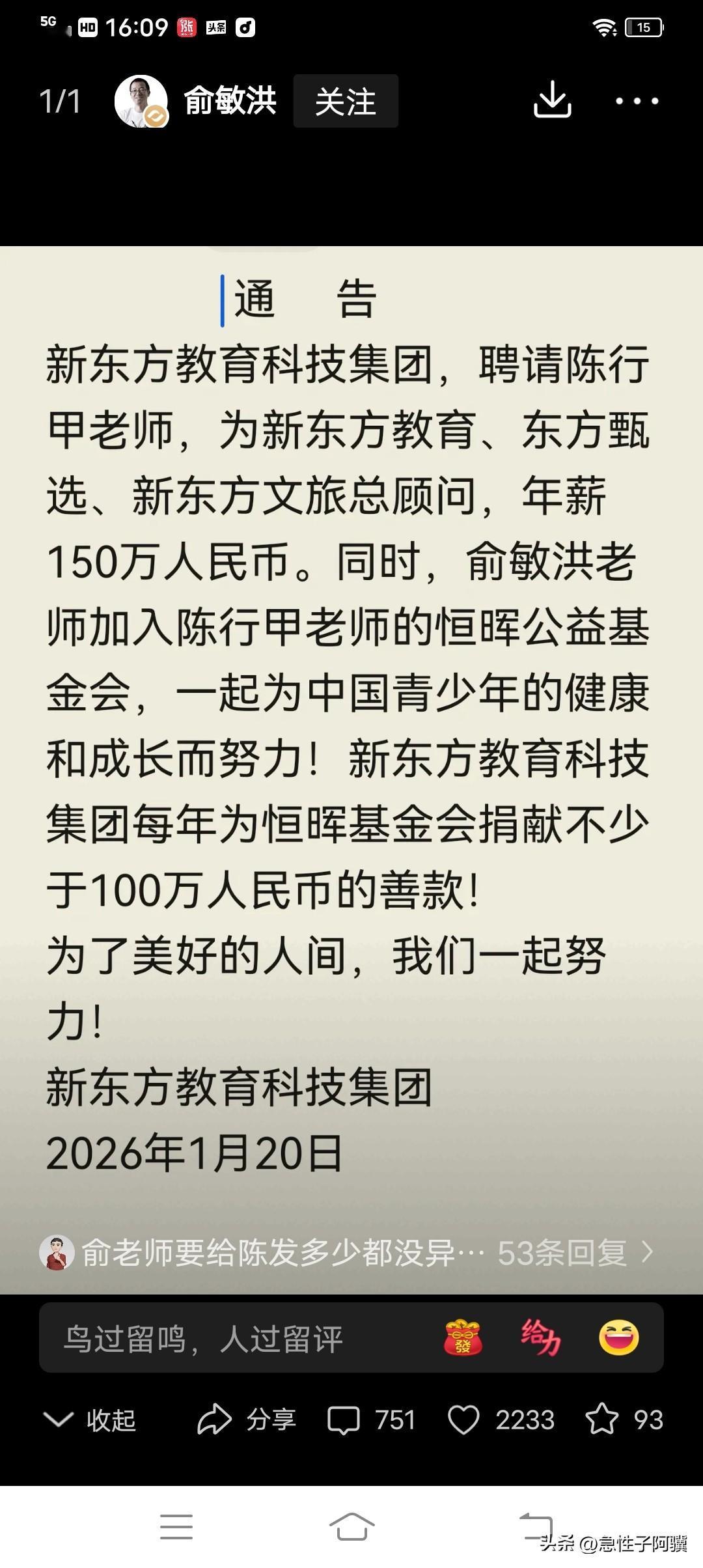 俞敏洪聘陈行甲为总顾问

俞老师在个人账户发布:

新东方教育科技集团通告，称，