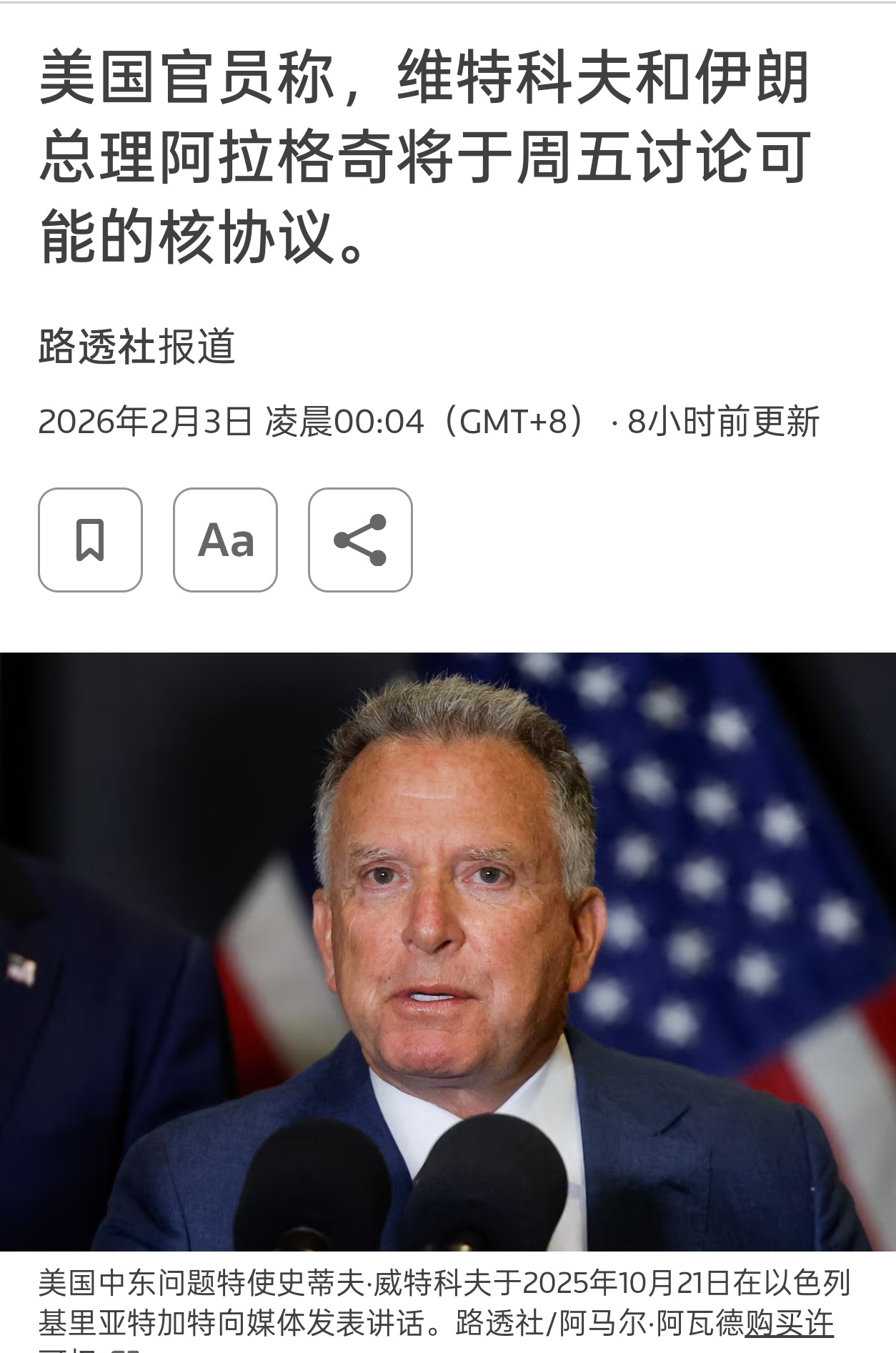 路透社：一位美国官员周一表示，特朗普的特使史蒂夫·威特科夫和伊朗外交部长阿拉格奇