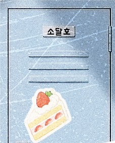 回归直播  소달호~🦦🍰拉布高的日常课程结束后，BRIIZE的课后就开始了！