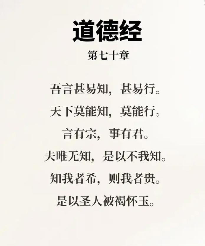 抄书第70天，《道德经》第70章:
吾言甚易知，甚易行。天下莫能知，莫能行。言有
