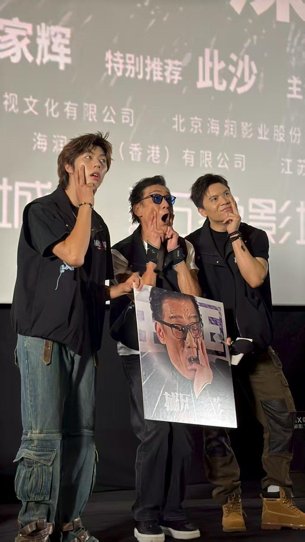 在《捕风追影》的路演现场，出现了超有趣的一幕——捕风追影养子团模仿梁家辉表情包！