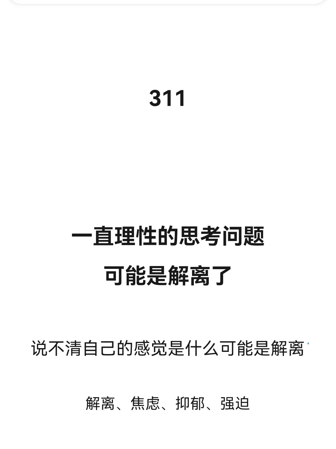 一直在理性的思考问题可能是解离了