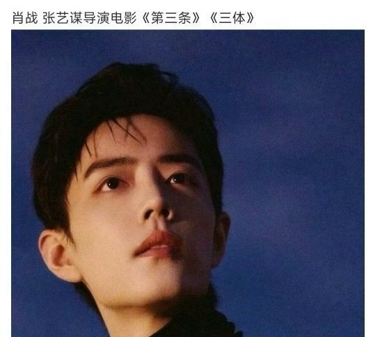 有人给肖战编饼了，第三条和三体，我看着很假。 ​​​