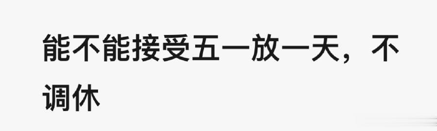 「调休凑多天长假」 VS 「不调休直接放一天」。

有可能选择调休凑长假的更多 