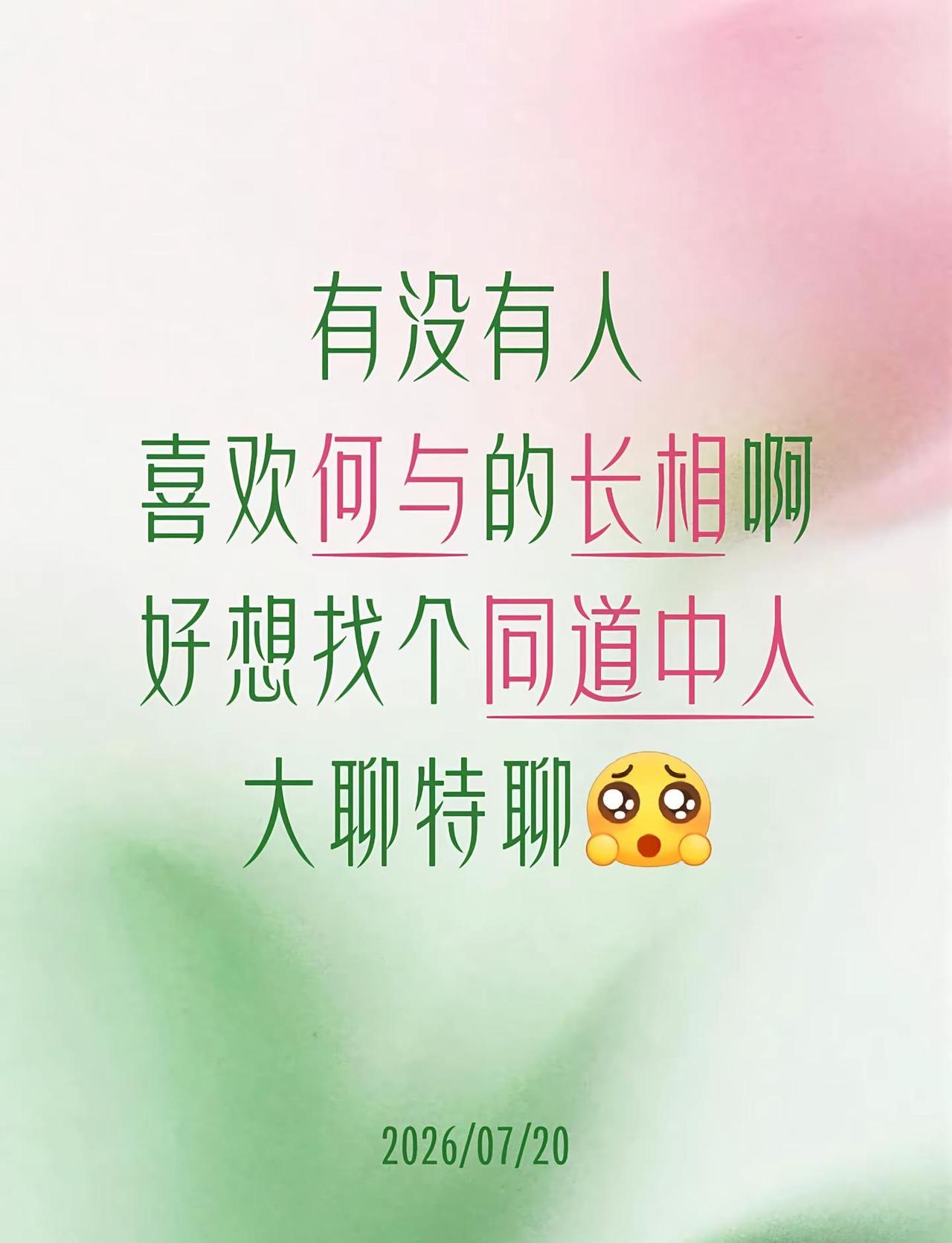 这个世界终于知道何与有多帅了！有没有人喜欢何与的长相啊好想找个同道中人大聊特聊何