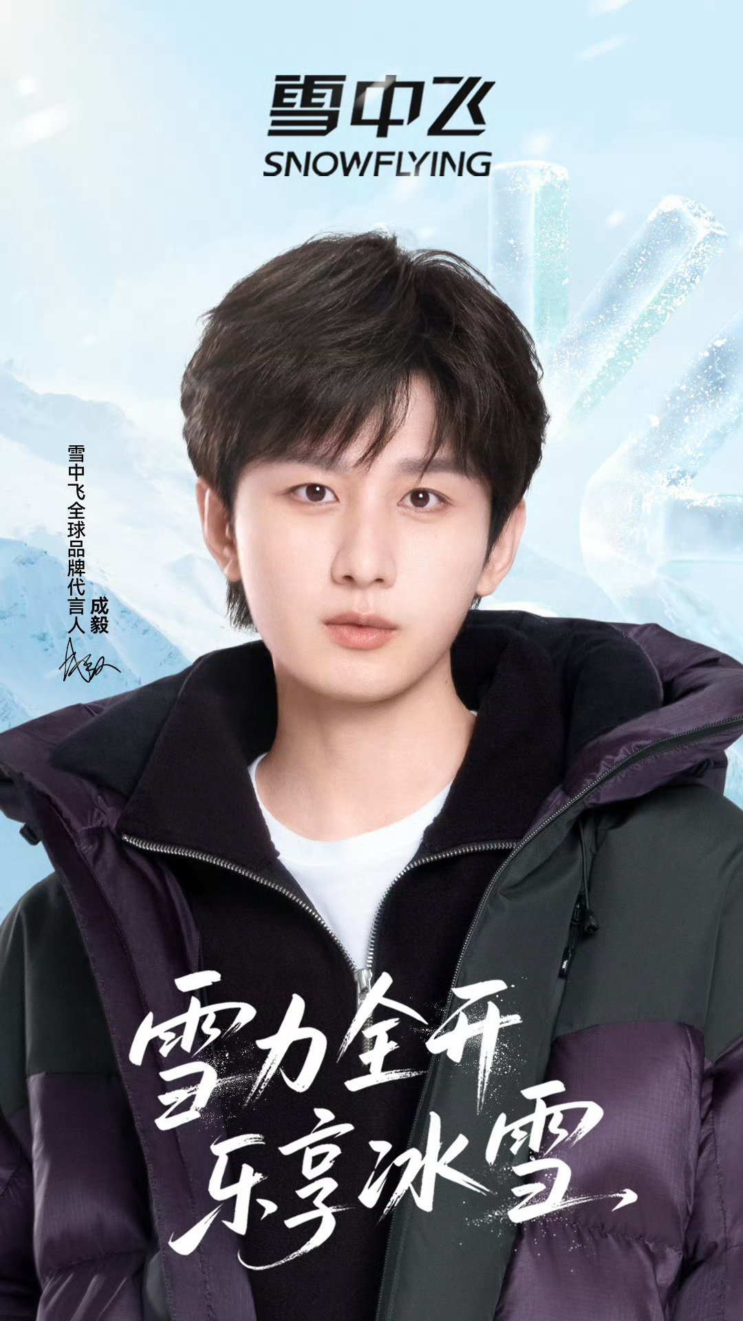 喜事连连，这个冬天有温度——❶成毅续约雪中飞羽绒服。❄️❷梓渝代言鸭鸭羽绒服，同