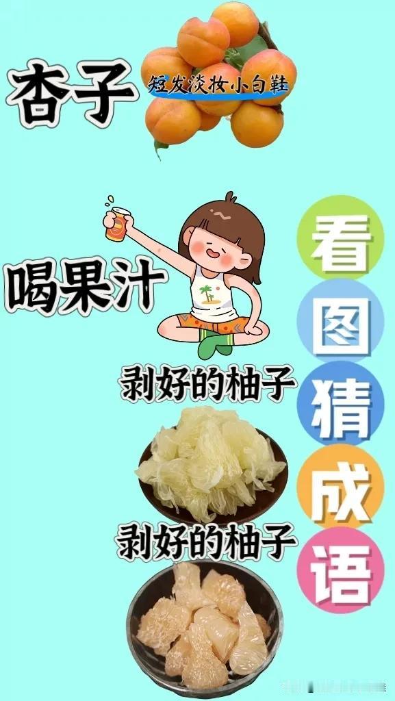 杏子 喝果汁 两盘剥好的柚子，打一成语——————
图中有几个熟透的杏子
小女孩