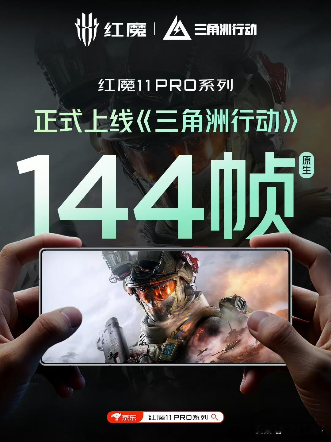 红魔 11 Pro 的《三角洲行动》 144fps 模式正式上线。[灵光一闪]