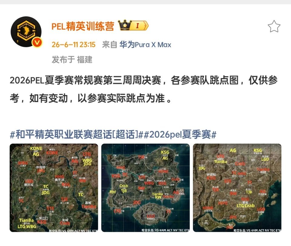 2026PEL夏季赛常规赛第三周周决赛，各参赛队跳点图仅供参考，如有变动，以参赛