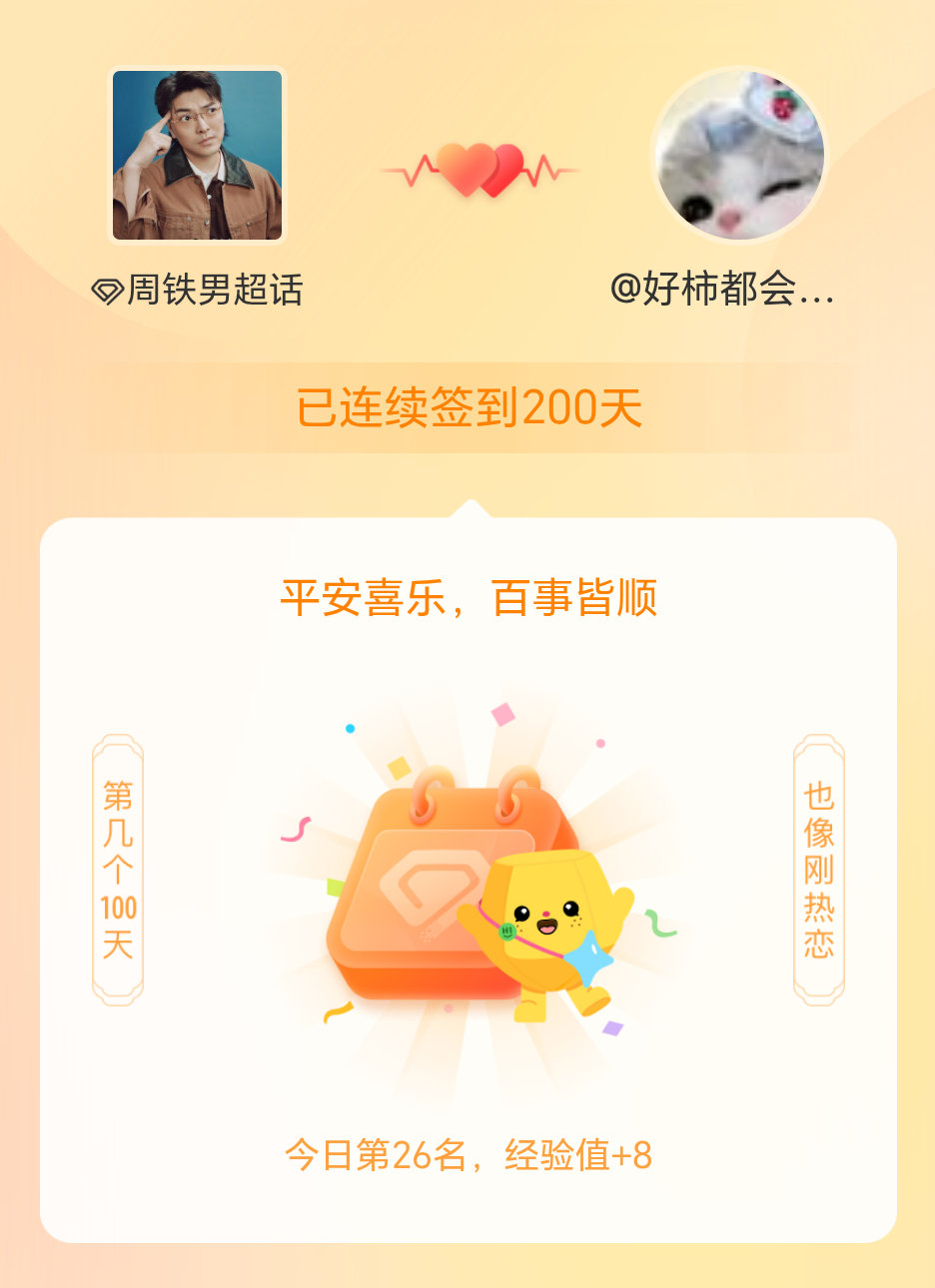 周铁男我在周铁男连续签到200天啦，百看不厌，久处亦欢~ 