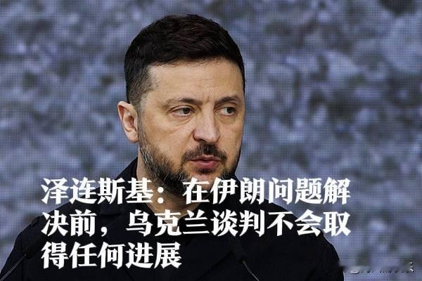 泽连斯基：伊朗战事结束前，俄乌和谈难有进展

停火条件“绑定”中东局势

   