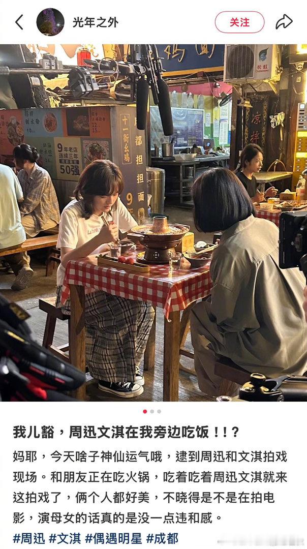 网友吃火锅偶遇周迅文淇拍戏成都偶遇周迅文淇拍戏咱就是说网友的运气真的是太好了吧！
