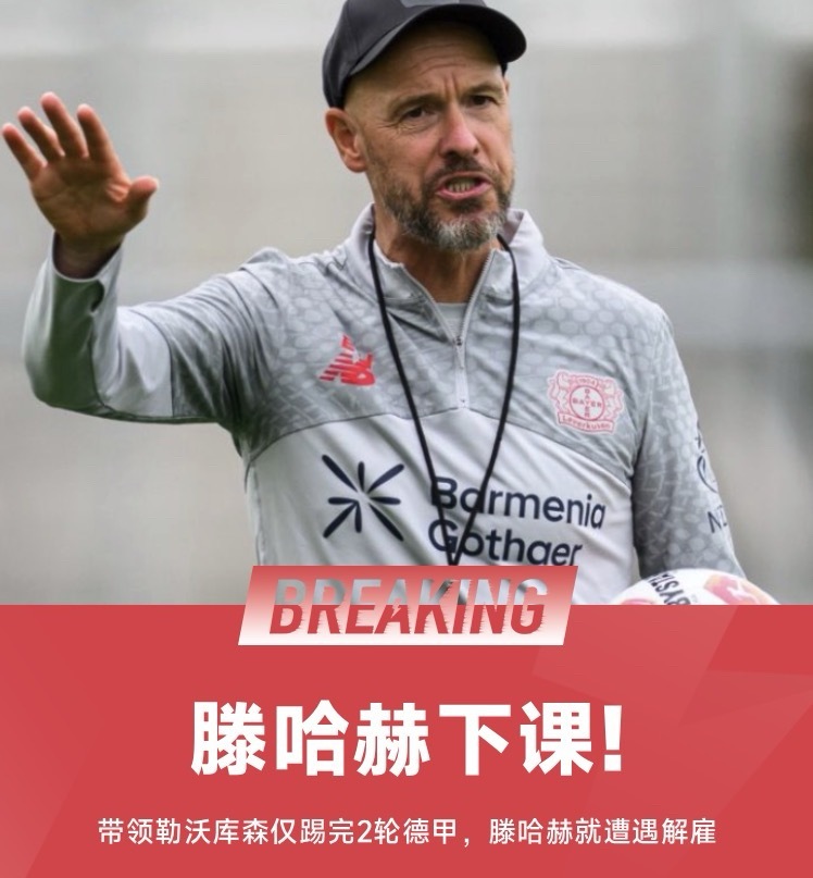 你终于下课了！！！德甲勒沃库森俱乐部官方宣布，主帅滕哈赫下课。距离他上任仅仅过了