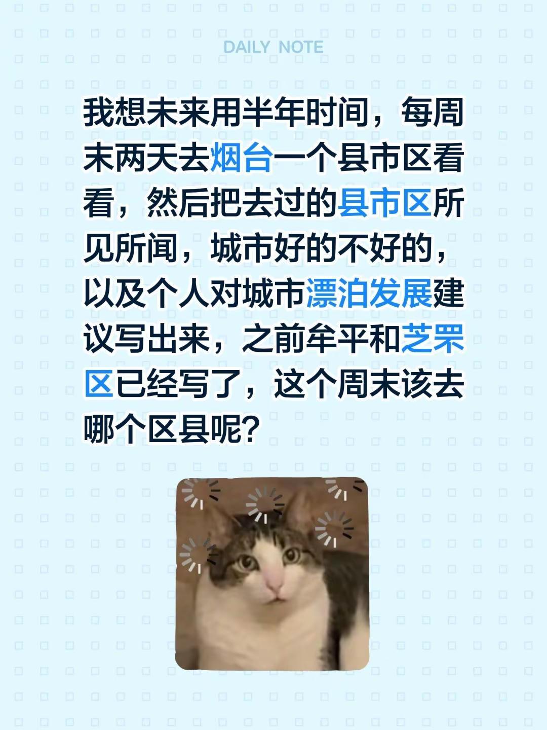我想未来用半年时间，每周末两天去烟台一个县市区看看，然后把去过的县市区所见所闻，