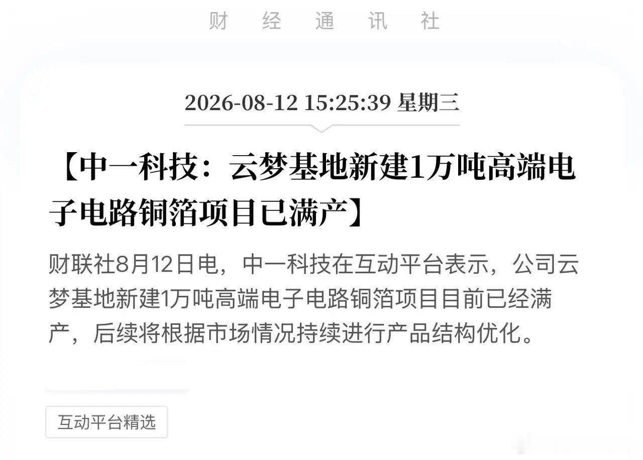 太突然！1万吨产能瞬间秒光，中一科技正启动高端铜箔的“印钞机”模式！8月12日，
