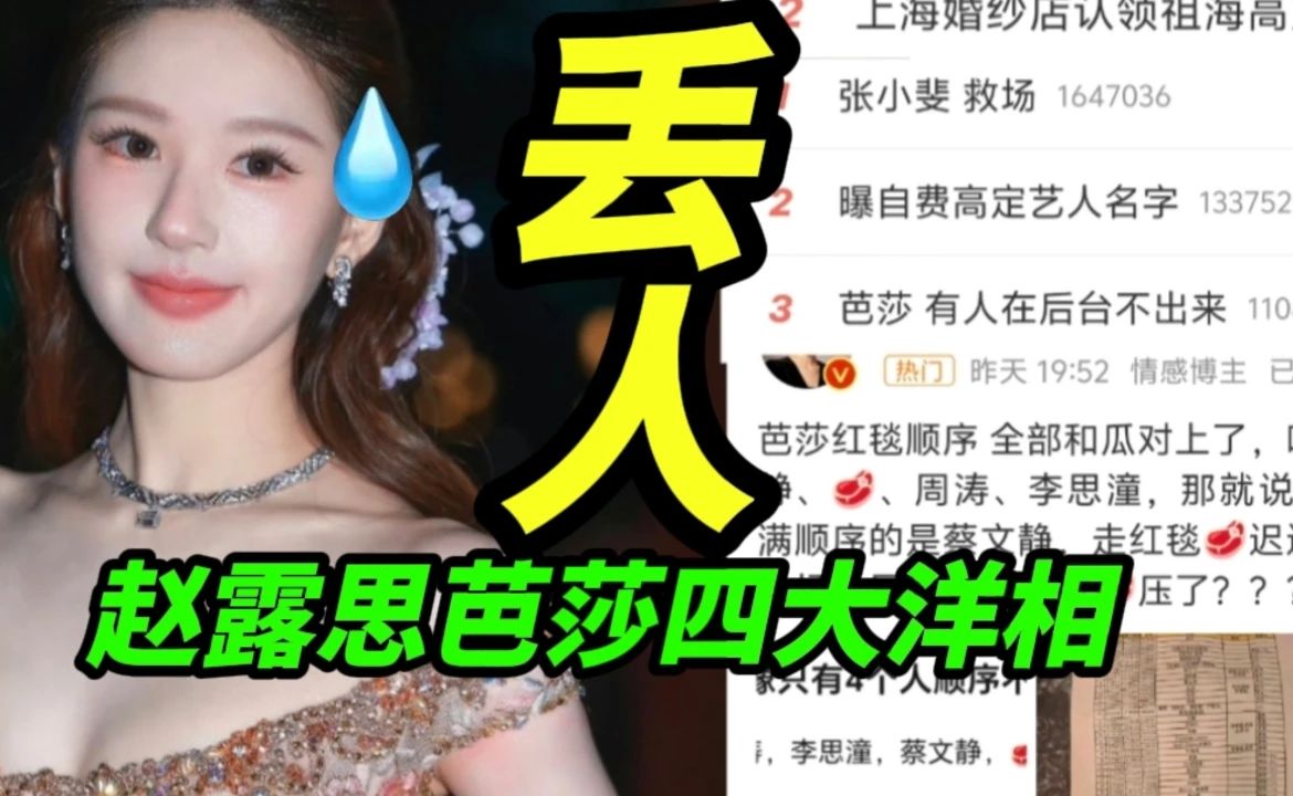 一晚上出四个洋相！赵露思高定礼服被婚纱店认领实锤自费！ES倒油认领关晓彤却不提她！张小斐救场矛头直指