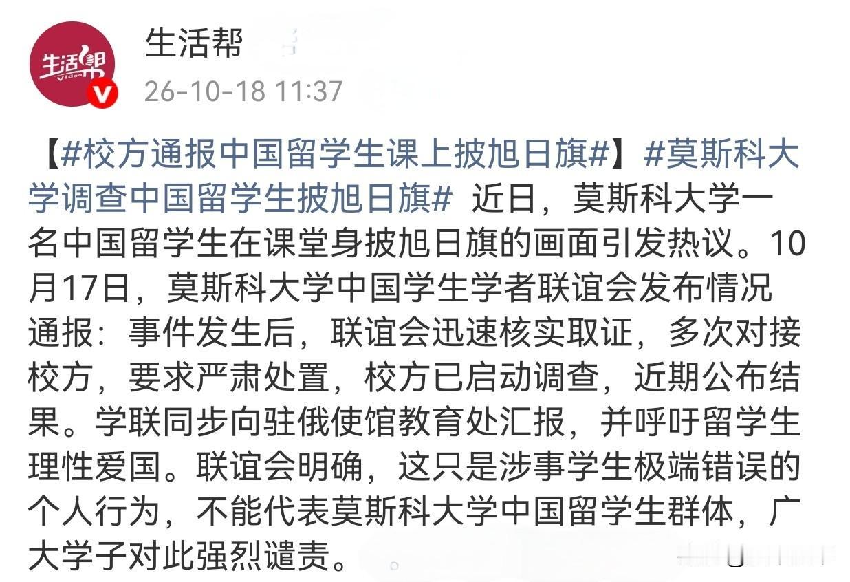 莫斯科大学正式调查中国留学生披旭日旗事件。
在莫斯科大学亚非国家历史课上,一名中