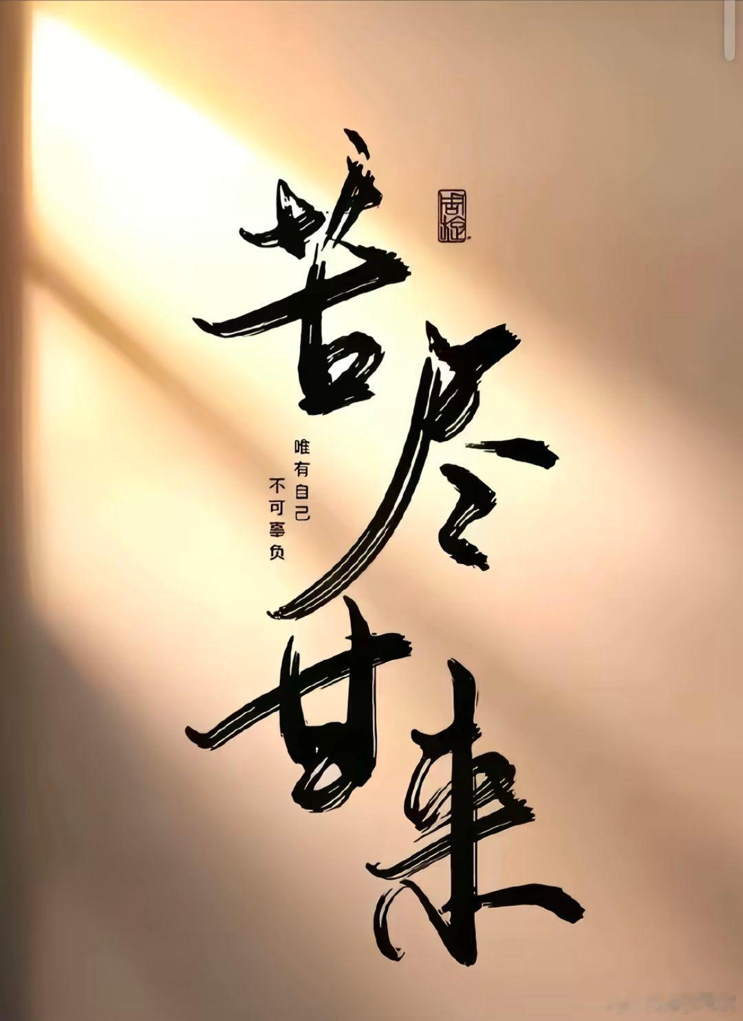 随手拍苦尽甘来时，我也绝不提来时路，这一路走来，我也明白了太多人情和世故，感谢那