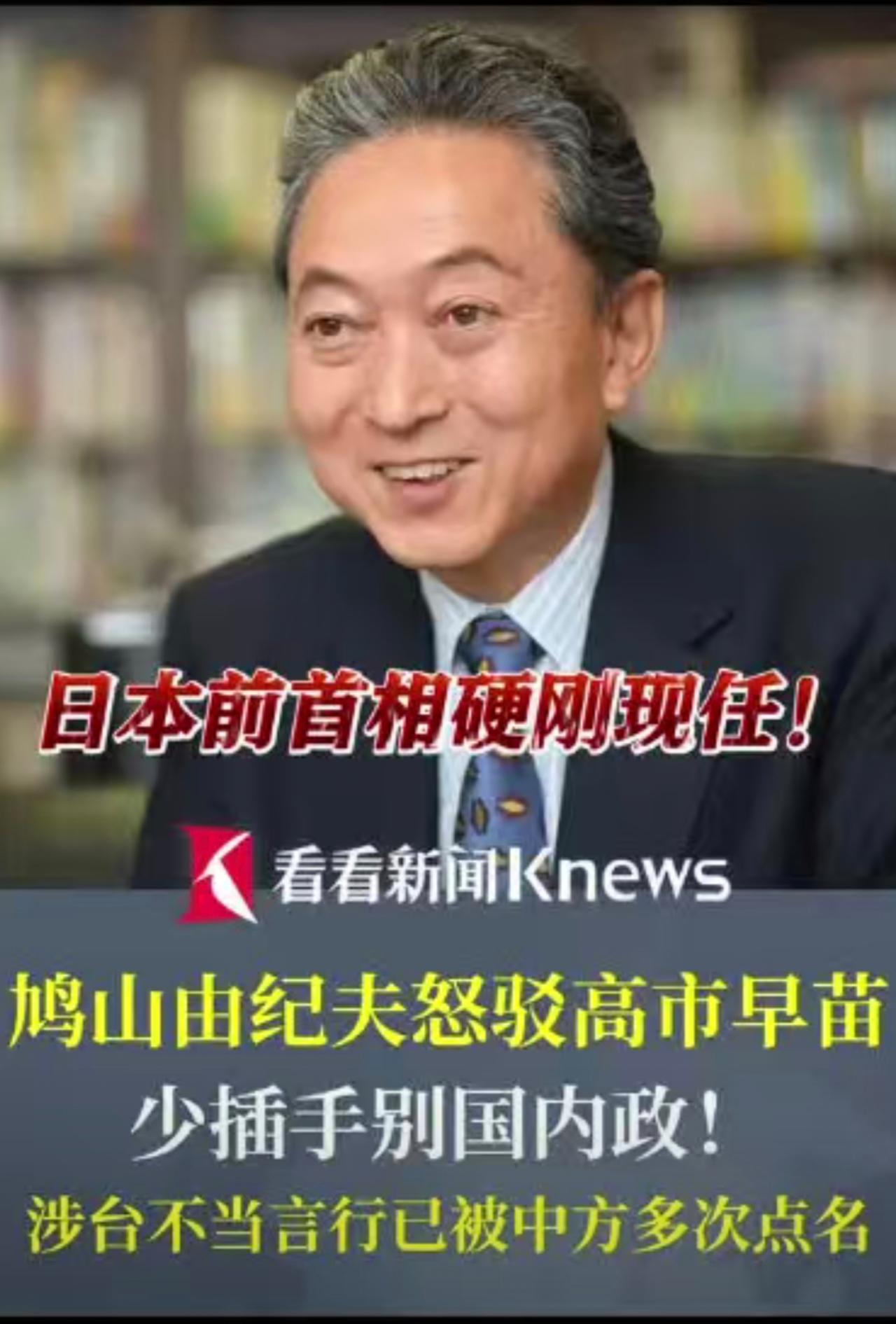日本前首相硬刚现任！鸠山由纪夫怒斥高市早苗 ：少插手别国内政！高市早苗涉台言论已