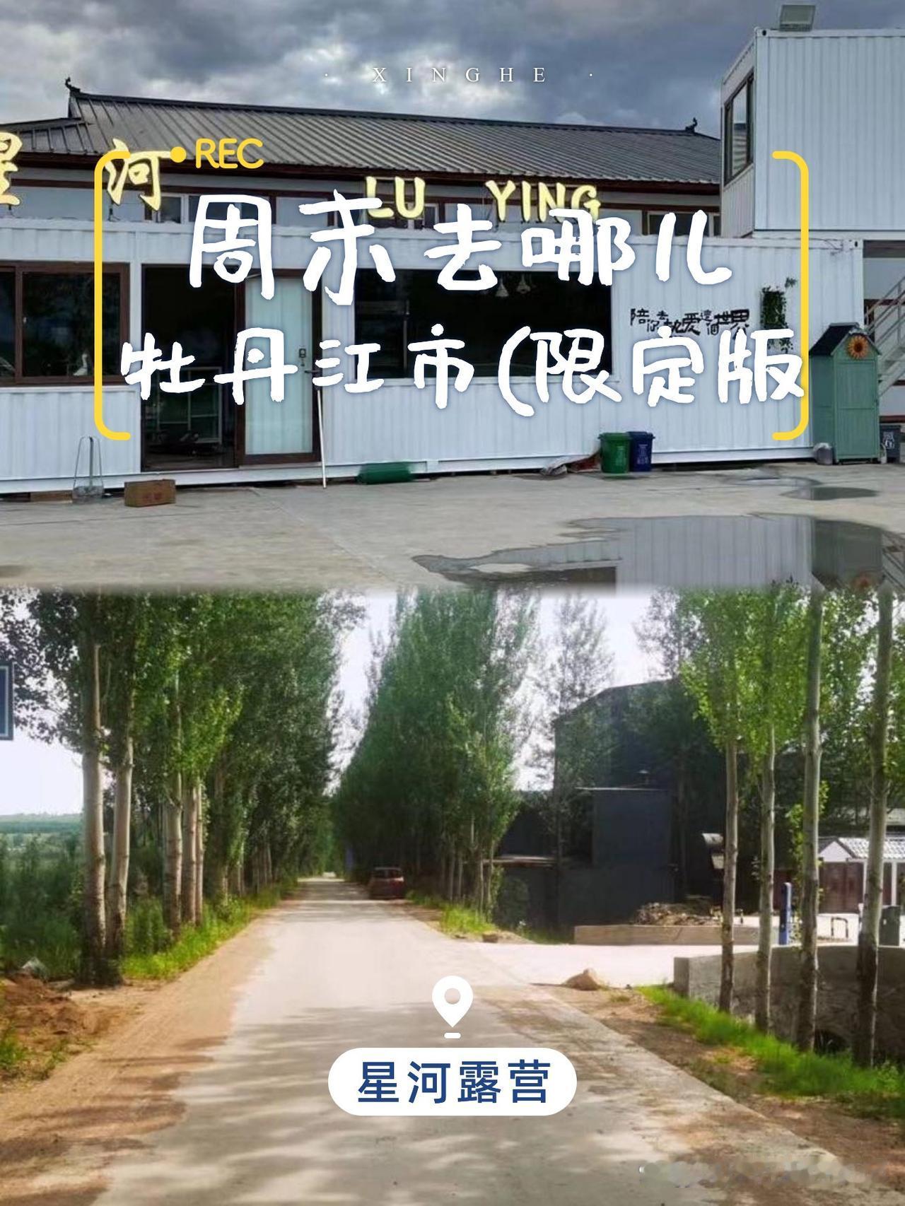 牡丹江星河露营一日游全攻略

🌞谁说北方没有浪漫露营地？牡丹江的星河露营绝对能