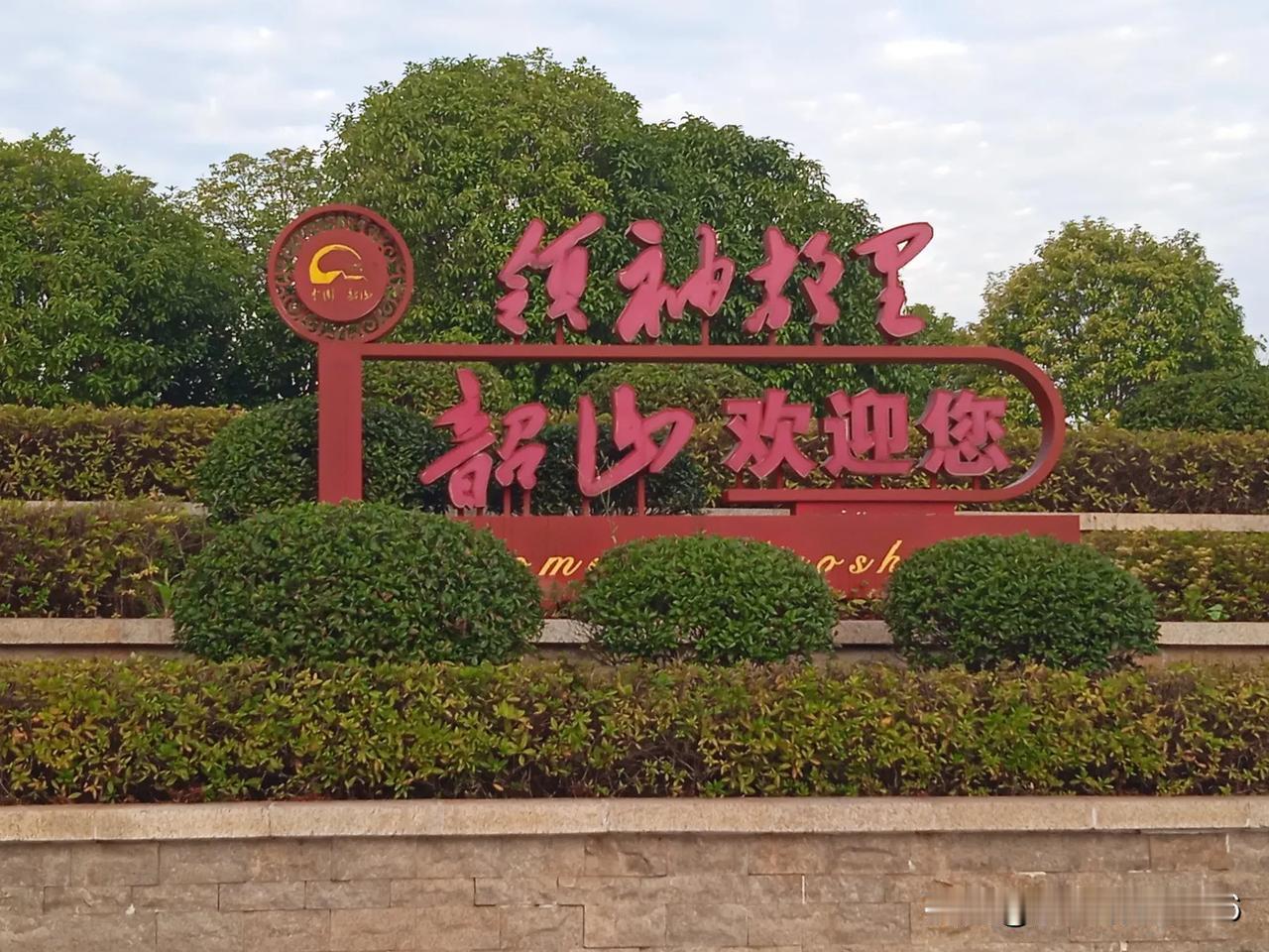 东方红，太阳升！