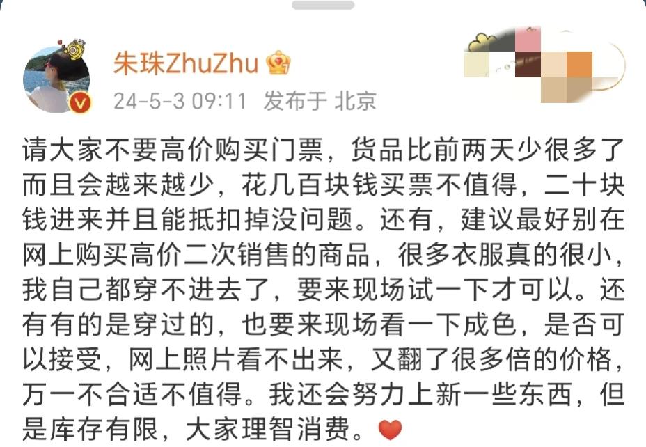 朱珠，再次发文提醒！

5月3日上午，前两天举办大型二手集市而冲上热搜的朱珠再次