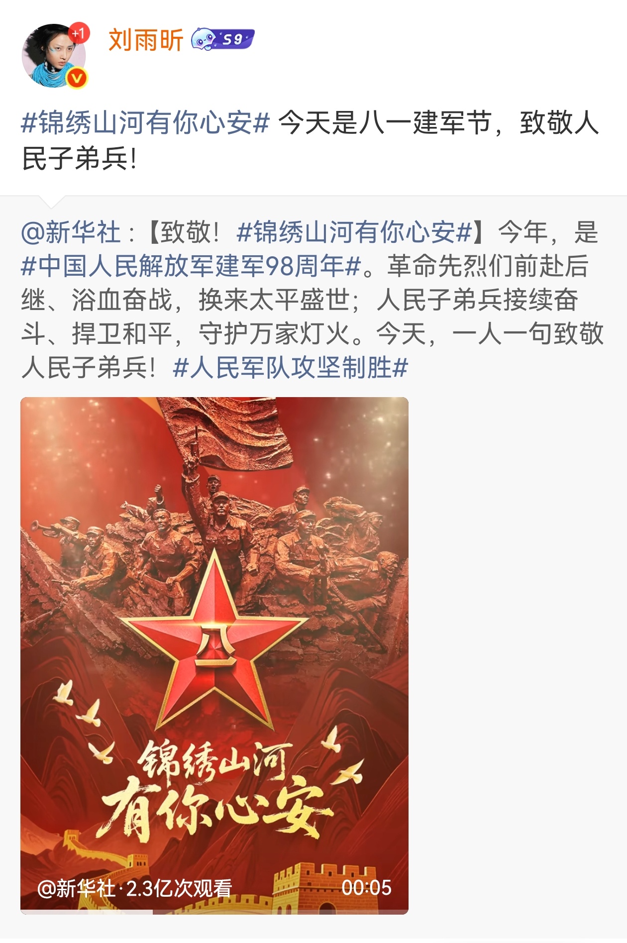 刘雨昕🇨🇳 刘雨昕正能量偶像 【250801｜微博更新】今天是八一建军节，致