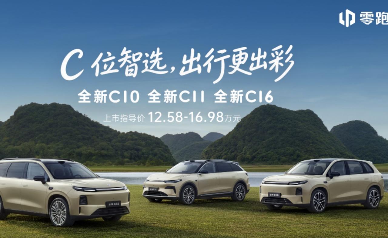中国新能源有了自己的经典款，零跑全新C系列上市指导价12.58万-16.98万，