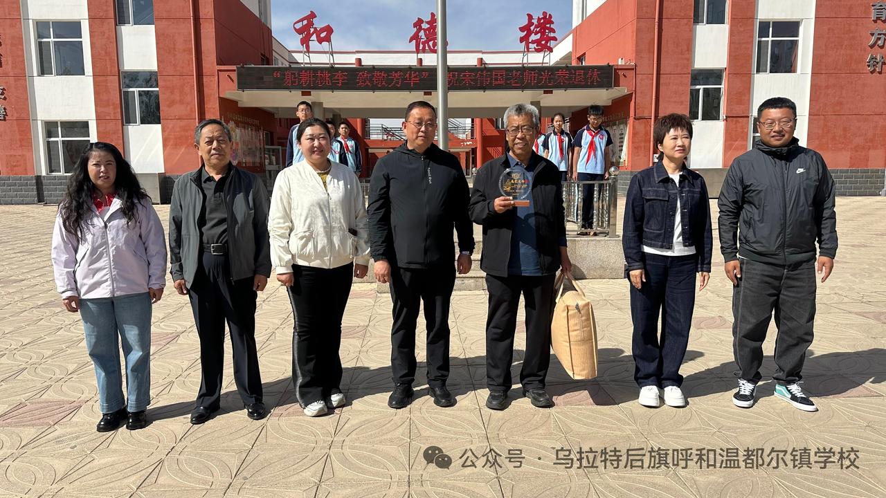 内蒙古自治区乌拉特后旗呼和温都尔镇学校举行宋伟国老师光荣退休仪式！