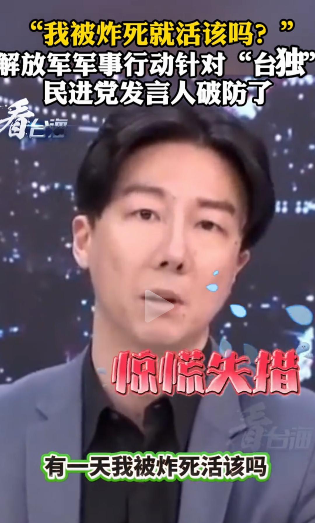 民进党挑拨不成直接破防了！
发言人吴峥当场急眼：“我被炸死就活该吗？”
 
大连