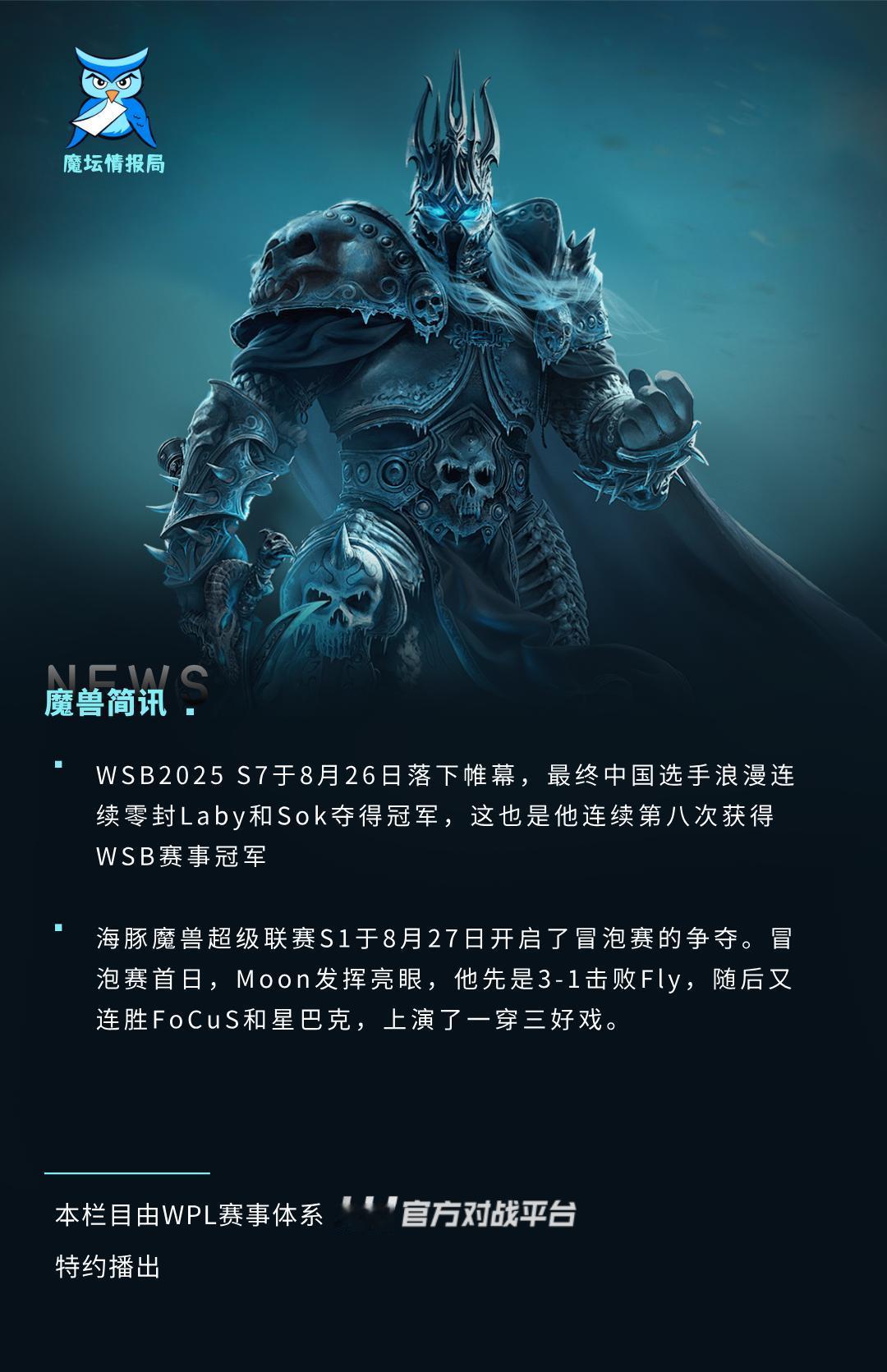 WSB2025 S7于8月26日落下帷幕，最终中国选手浪漫连续零封Laby和So