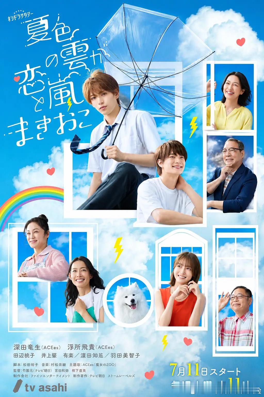 【日剧】夏色之云掀起恋爱与风暴  更至第1集爱情/同性主演: 深田龙生 / 浮所