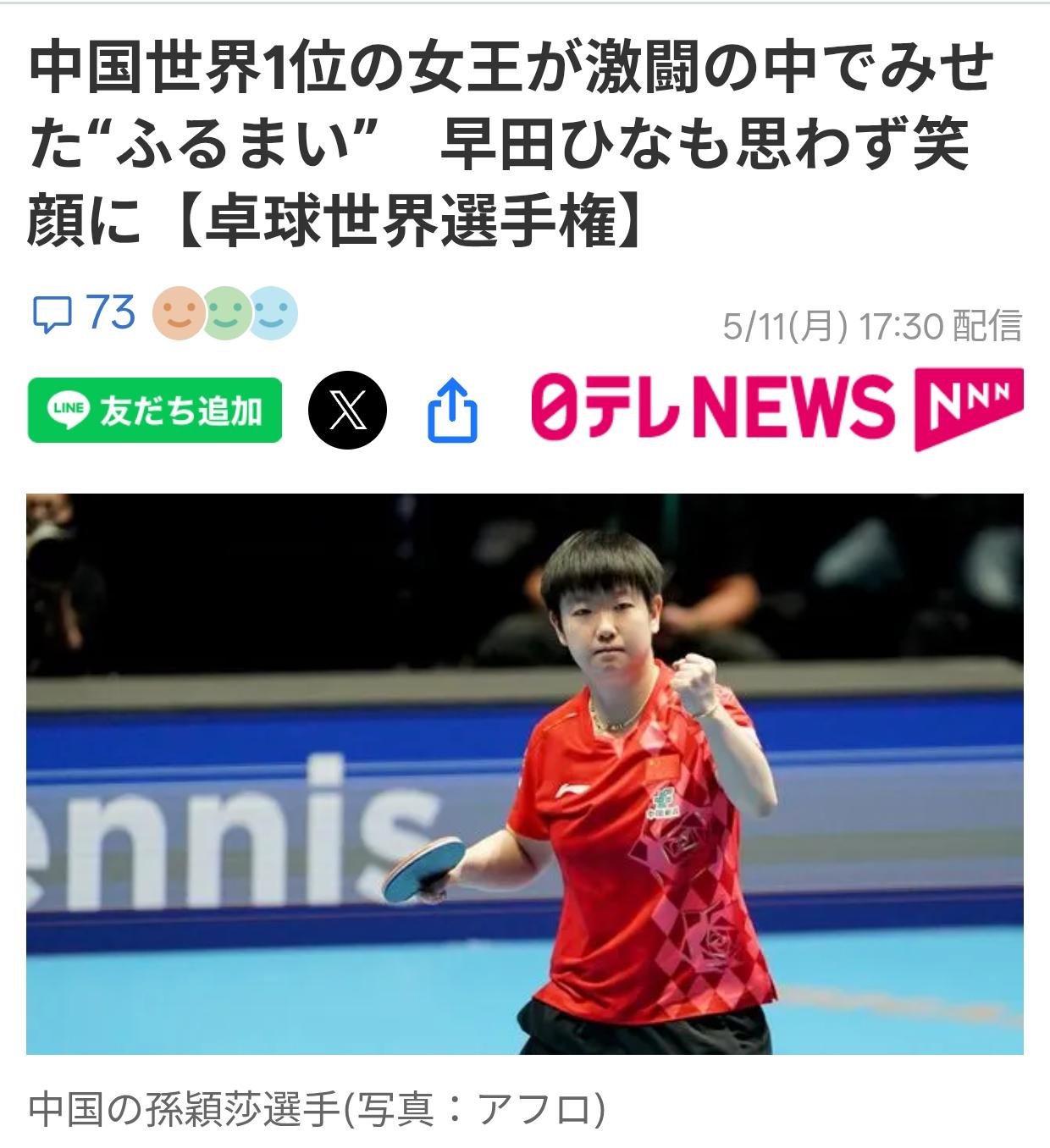 日本媒体盛赞孙颖莎的体育精神
日媒《日本新闻网》5月11日报道：在5月10日举行