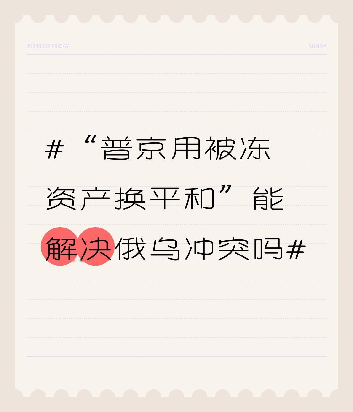 “普京用被冻资产换平和”这想法听着有点天真。俄乌冲突的根源错综复杂，远不是被冻资