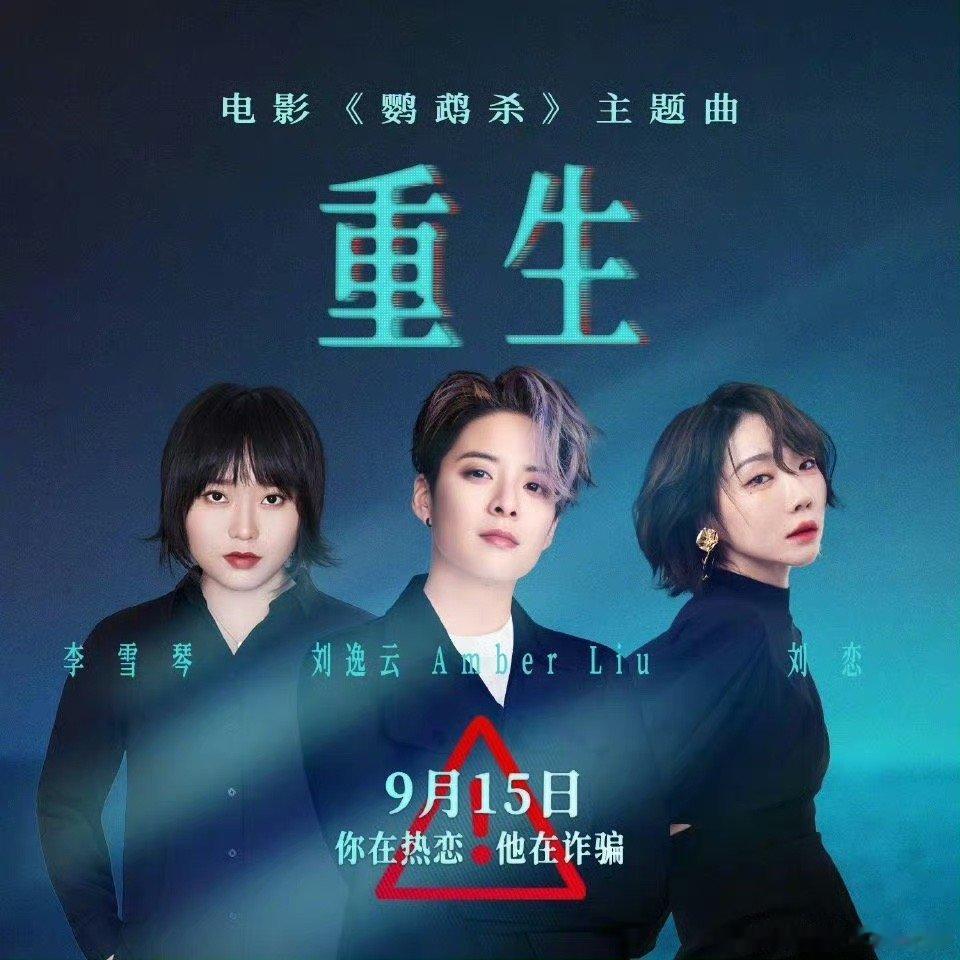 #鹦鹉杀主题曲重生#强烈安利大家去听鹦鹉杀的主题曲，真的很有重生的感觉，刘恋把那