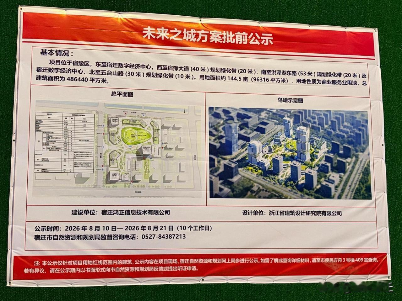 宿迁市宿豫区，京东未来之城方案正式进入批前公示阶段。
项目占地约144.5亩，总