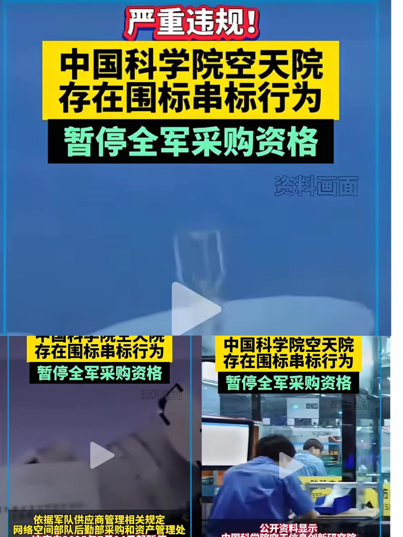 大新闻！中科院空天院这次可栽了大跟头！网络空间部队后勤部采购和资产管理处已经查实