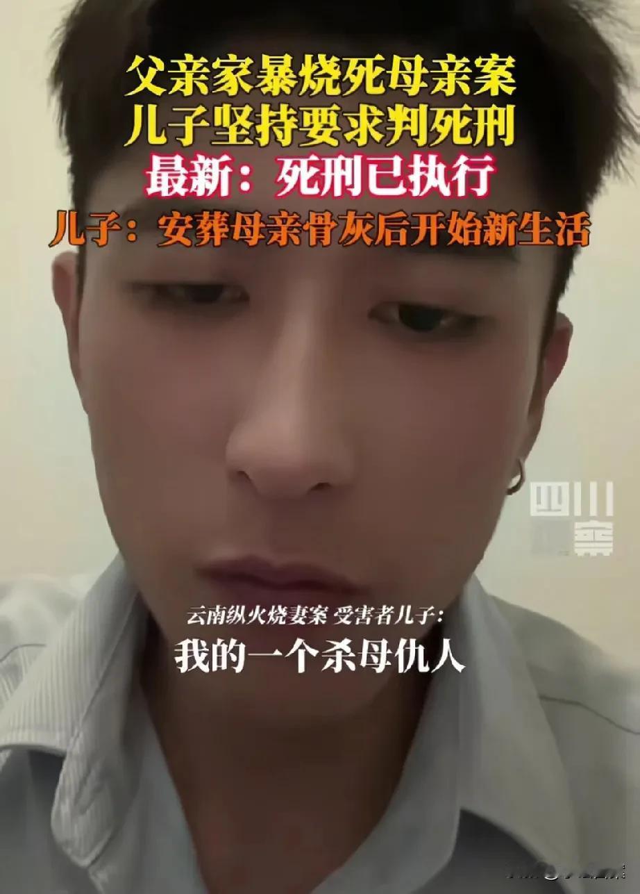 这真的太需要勇气了！云南纵火烧妻案，儿子坚决要求判父亲死刑，如今终于得偿所愿，网