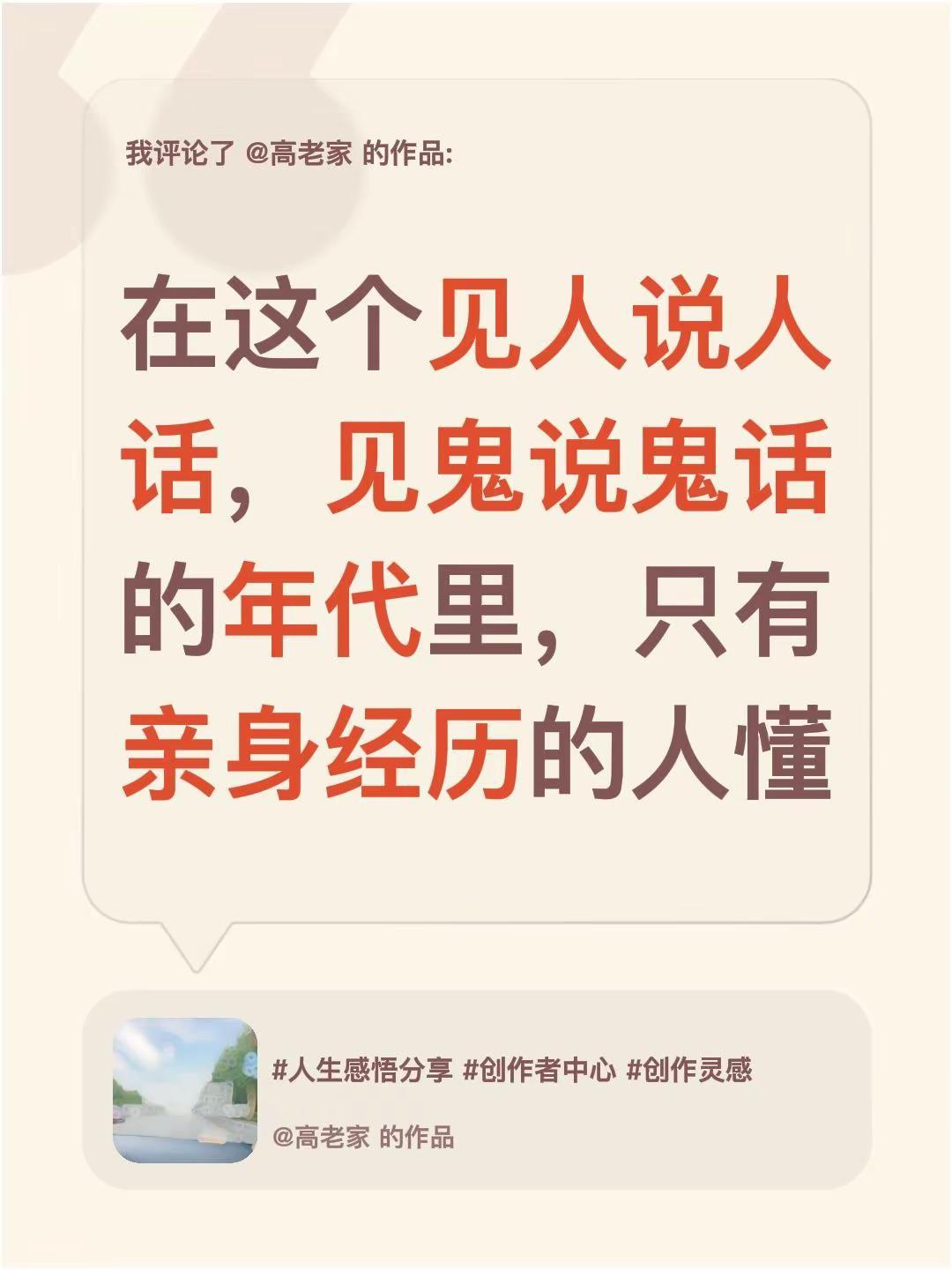 我评论了@高老家 的作品：在这个见人说人话，见鬼说鬼话的年代里，只有亲身经历的人