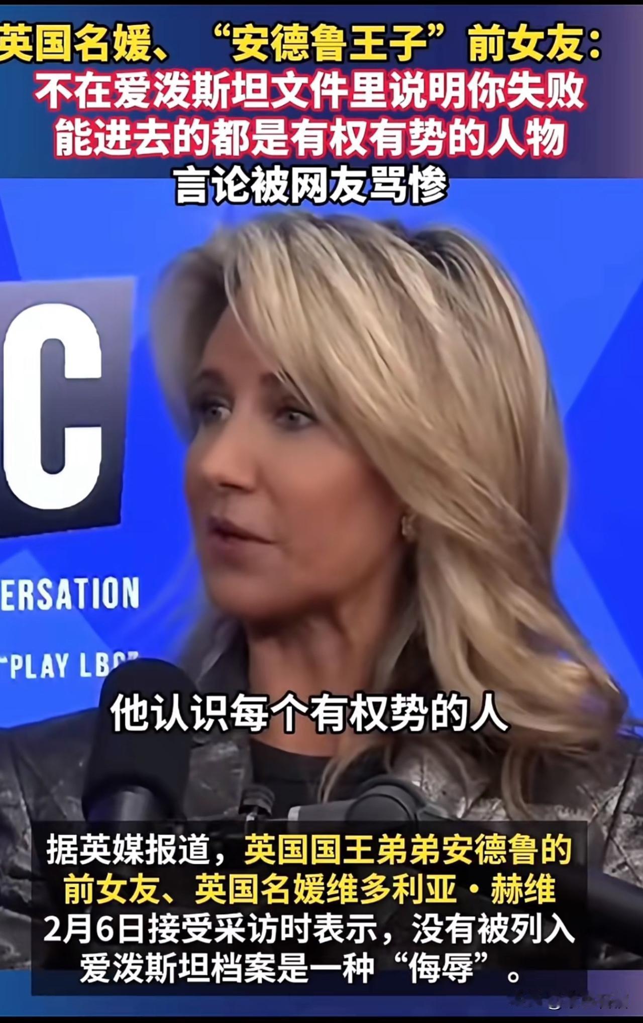 真可谓“一丘之貉”。
       英国名媛、安德鲁王子的前女友维多利亚·赫维因