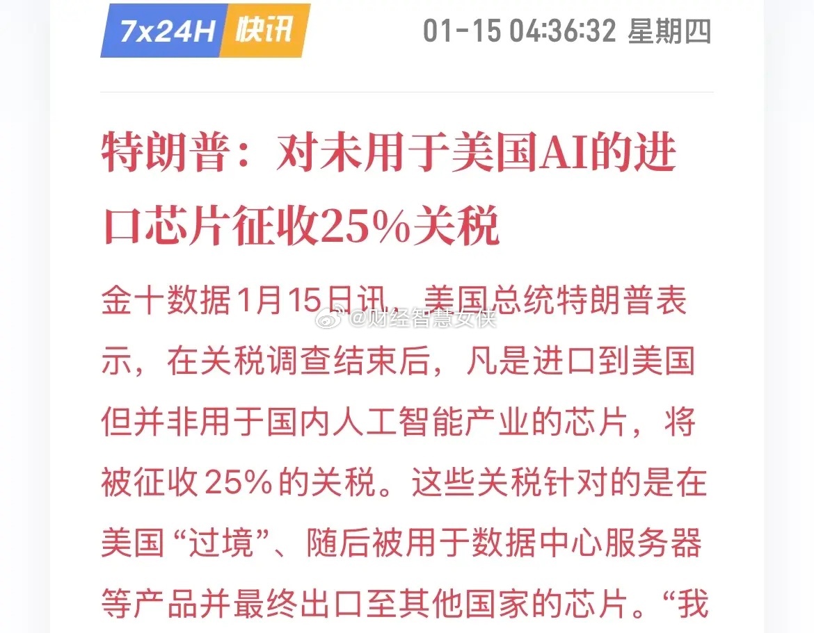 特朗普又作妖？将对未用于美国AI的芯片征收25%的关税！我怎么感觉这是利好我们国