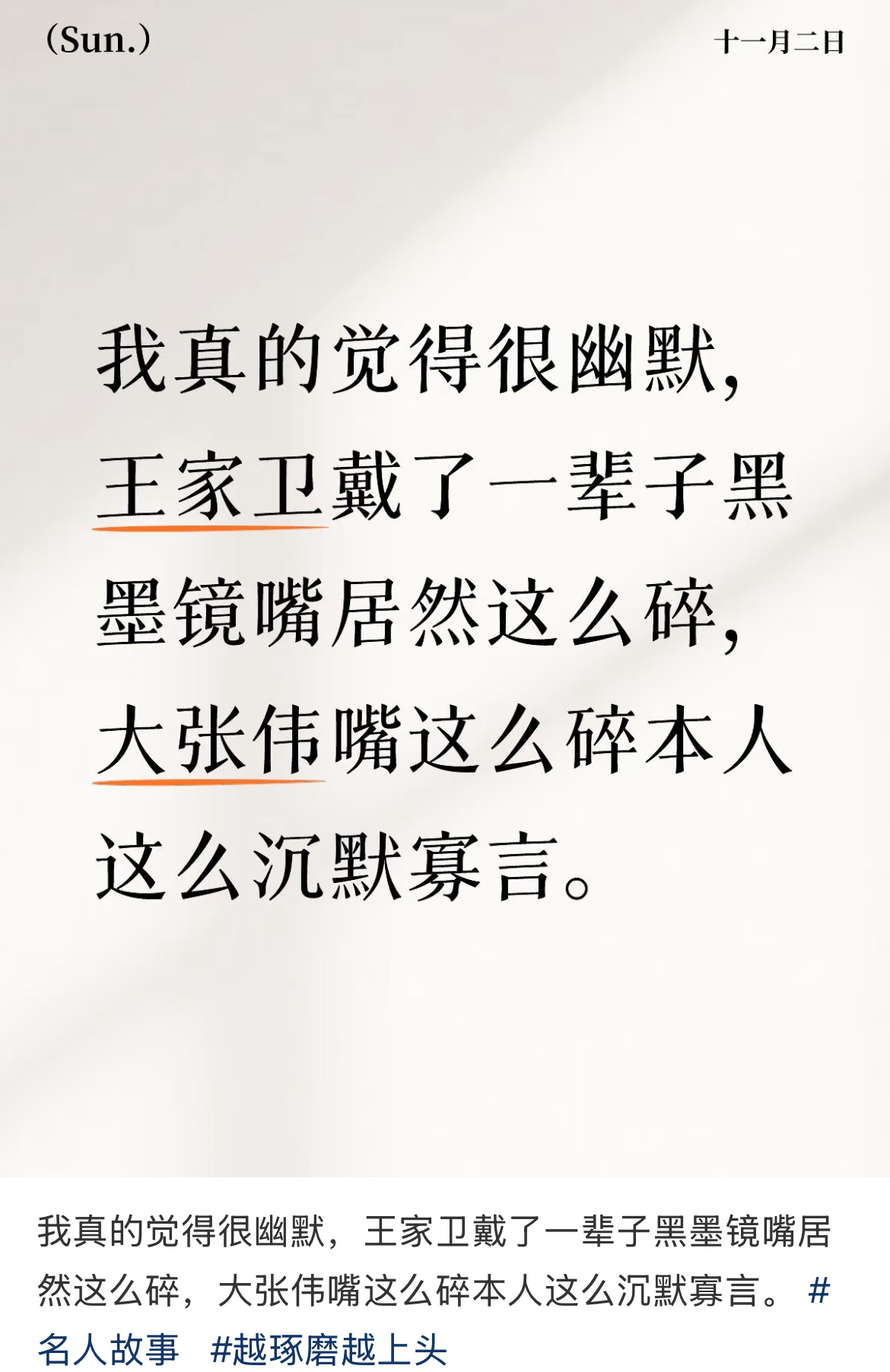 王家卫戴了一辈子黑墨镜嘴居然这么碎，大张伟嘴这么碎本人这么沉默寡言 ​​​